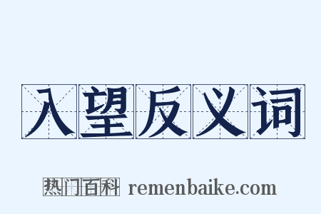 入望反义词是什么意思的图片
